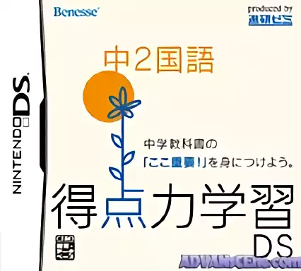 Image n° 1 - box : Tokutenryoku Gakushuu DS - Chuu 2 Kokugo